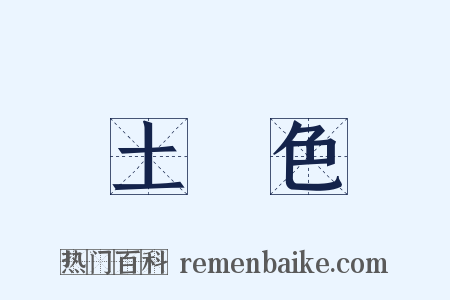 土黃色是什么意思的图片